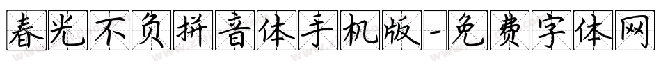 春光不负拼音体手机版字体转换