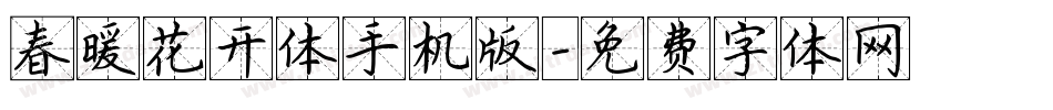 春暖花开体手机版字体转换