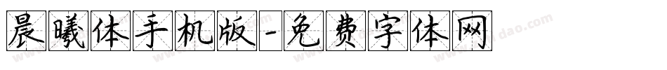 晨曦体手机版字体转换