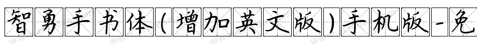 智勇手书体(增加英文版)手机版字体转换