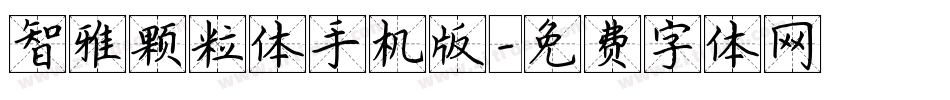 智雅颗粒体手机版字体转换