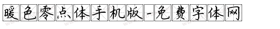 暖色零点体手机版字体转换