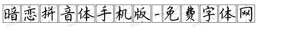 暗恋拼音体手机版字体转换