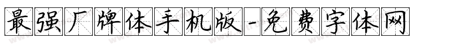 最强厂牌体手机版字体转换