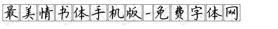 最美情书体手机版字体转换
