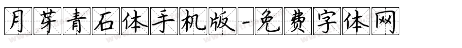 月芽青石体手机版字体转换