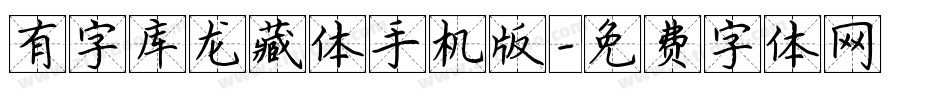 有字库龙藏体手机版字体转换