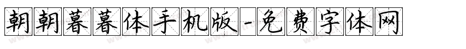 朝朝暮暮体手机版字体转换