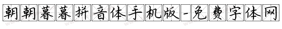 朝朝暮暮拼音体手机版字体转换