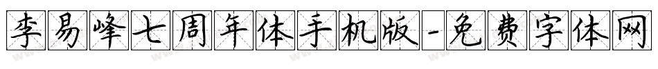 李易峰七周年体手机版字体转换