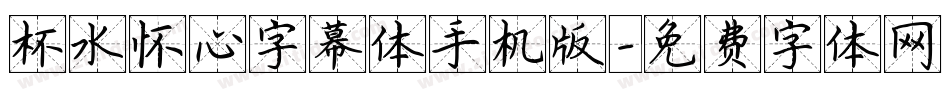 杯水怀心字幕体手机版字体转换