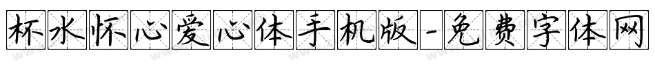 杯水怀心爱心体手机版字体转换
