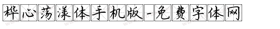 桦心荡漾体手机版字体转换