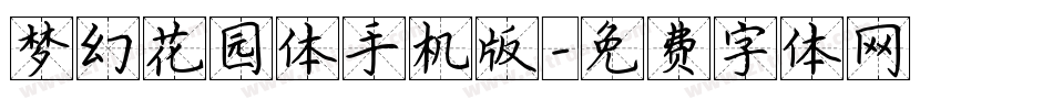 梦幻花园体手机版字体转换