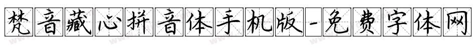 梵音藏心拼音体手机版字体转换