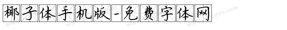 椰子体手机版字体转换