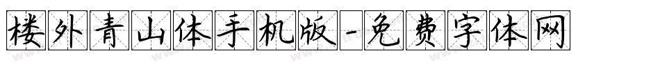 楼外青山体手机版字体转换