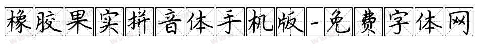橡胶果实拼音体手机版字体转换
