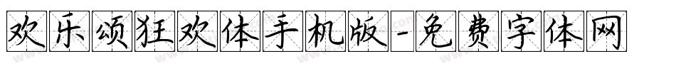 欢乐颂狂欢体手机版字体转换