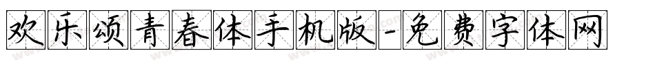 欢乐颂青春体手机版字体转换