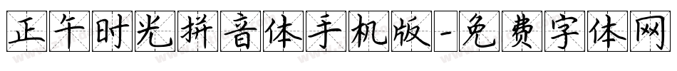 正午时光拼音体手机版字体转换