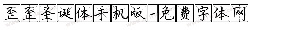 歪歪圣诞体手机版字体转换
