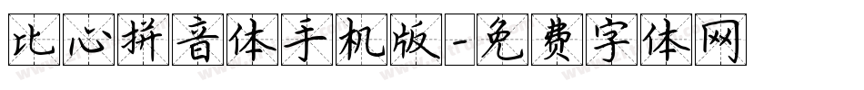 比心拼音体手机版字体转换