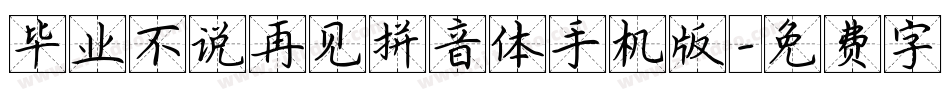 毕业不说再见拼音体手机版字体转换