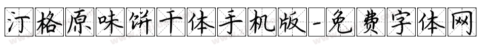 汀格原味饼干体手机版字体转换