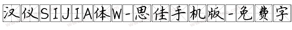 汉仪SIJIA体W-思佳手机版字体转换