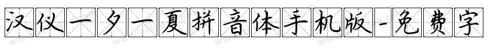 汉仪一夕一夏拼音体手机版字体转换