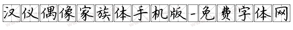 汉仪偶像家族体手机版字体转换