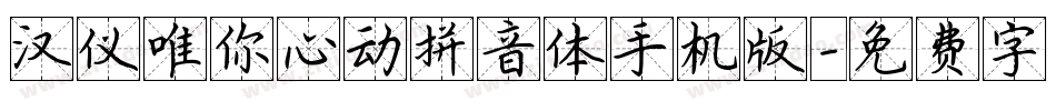 汉仪唯你心动拼音体手机版字体转换