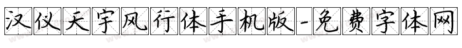 汉仪天宇风行体手机版字体转换
