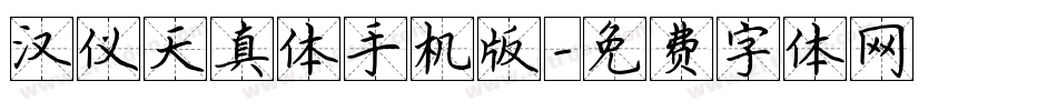 汉仪天真体手机版字体转换