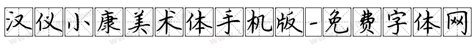 汉仪小康美术体手机版字体转换