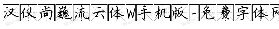 汉仪尚巍流云体W手机版字体转换