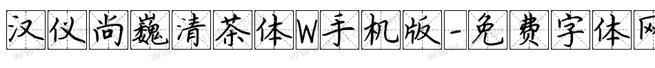汉仪尚巍清茶体W手机版字体转换
