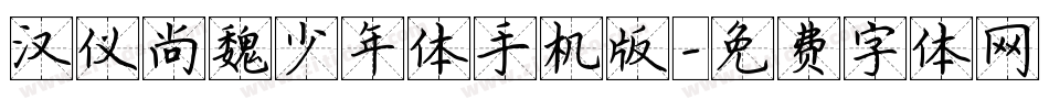 汉仪尚魏少年体手机版字体转换
