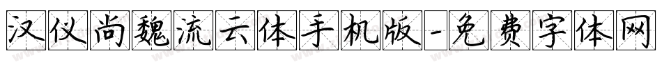 汉仪尚魏流云体手机版字体转换