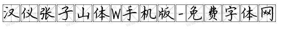 汉仪张子山体W手机版字体转换