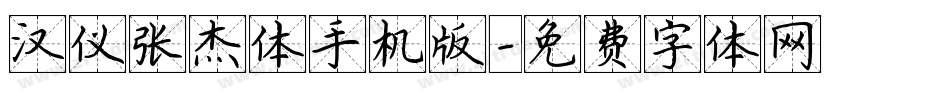 汉仪张杰体手机版字体转换