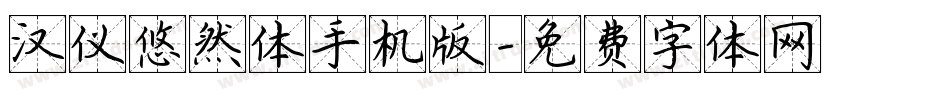 汉仪悠然体手机版字体转换