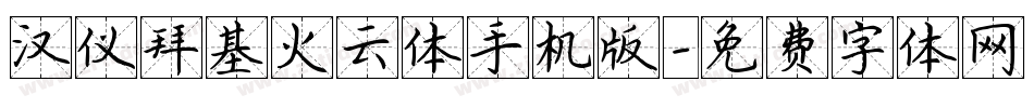 汉仪拜基火云体手机版字体转换