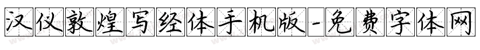 汉仪敦煌写经体手机版字体转换
