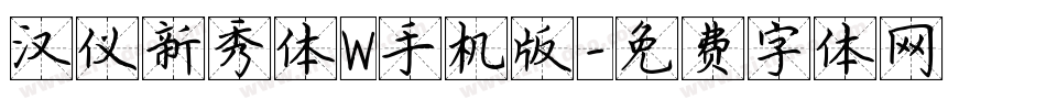 汉仪新秀体W手机版字体转换