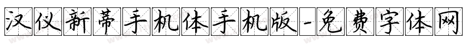汉仪新蒂手机体手机版字体转换