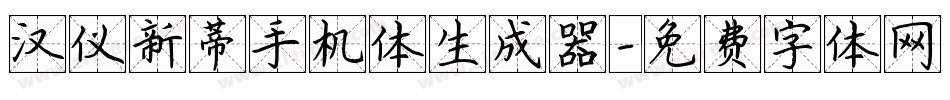汉仪新蒂手机体生成器字体转换
