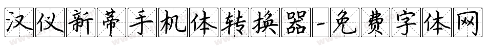汉仪新蒂手机体转换器字体转换