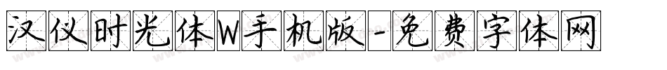 汉仪时光体W手机版字体转换